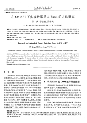 C#.NET環(huán)境下數(shù)據(jù)導(dǎo)入Excel的方法研究