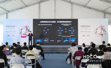 HDC.Cloud 2021高校場次 以“智能基座”賦能產(chǎn)教融合，共育未來計算新人才