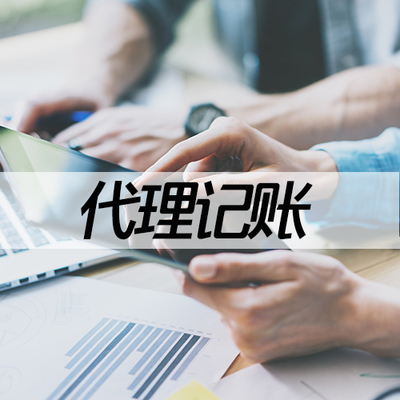 唐山代理記賬與財稅咨詢服務 以卓越品質，惠及企業成長